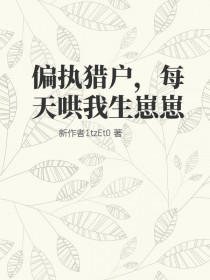 偏执猎户每天哄我生崽小说评价