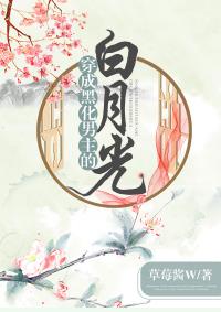 穿成黑化男主的白月光免费阅读