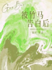 被竹马男友渣后我决定反击小说