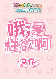 哦 是x欲啊在线阅读