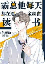 霸总他每天都在逼金丝雀读书后续
